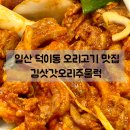 김삿갓농장 | 파주 일산 오리고기 맛집 | 덕이동 김삿갓오리주물럭 친절함 가성비 최고!