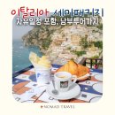 양지고속관광여행사 | 이탈리아여행 소렌토 카프리까지, 이탈리아세미패키지 7박9일 패키지여행 후기