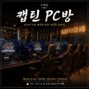 펜타 PC방 | 쾌적하고 먹거리가 많은 천안 두정동 "캡틴 PC방"