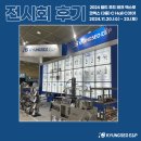 전시회 후기: 2024 월드 푸드테크 엑스포: 경서이엔피, 추출기·포장기 분야 단독 참가 후기