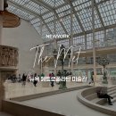 고대~현대 미술사 여행, 미술을 읽다(화)14:00 | [공지] 뉴욕 메트로폴리탄 도슨트 투어 입장권 가격 코스 관람꿀팁