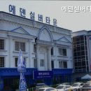 에덴실버타운 이미지