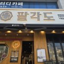 팔각도 보령동대점