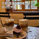 광천통앞 - 우 | 수원 행궁동 한옥뷰 카페 우디드커피 | 창문밖 뷰가 예쁜 애견동반 카페, 라떼 맛집 내돈내산 후기