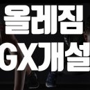 올레짐피트니스 이미지
