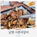 너른터갈비 이미지
