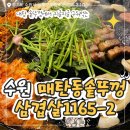 매탄로 | 수원 매탄동 맛집 | 매탄동 솥뚜껑 삼겹살 1165-2 솔직후기