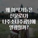 왜 미식가들은 신문로1가 나주소나주곰탕에 열광할까?