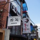 홍대하녹 이미지