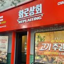 화로상회상계역점