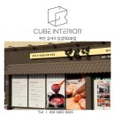 부산 명지 레트로감성 상가 음식점 인테리어 시공 후기