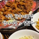 한수제포장마차 | 나주 한수제맛집│점심은 '정자나무' 산책은 숲체원 완벽한 남도여행코스