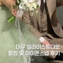 일라이 | 대구 웨딩 일라이스튜디오 촬영 및 아이폰스냅 후기