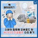 W-20 | 수분이 침투해 오버로드 된 W2V20 진공펌프 수리 후기