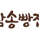 삼송빵집 이시아폴리스점 이미지