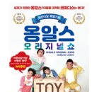 옹알스 오리지널 쇼 | [공연] 옹알스 오리지널쇼 - 진해문화센터 공연 내 돈 내산 관람 후기 😎