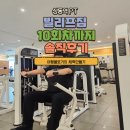상동역 PT : 10회차까지 빌리프짐 솔직후기
