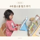 4세 홈스쿨 윙크 시작 아이랑 주말 보내는 방법