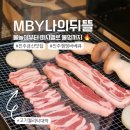진주 금산 맛집 아이와 가기 좋은 캠핑형 고깃집 나의뒤뜰 MBY