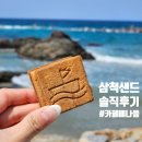 이사부길 | 삼척샌드 카페 배나들 메뉴와 가격 솔직후기