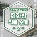 메타코드미술학원 - 강남구 선릉로72길 10 | 메타코드미술학원