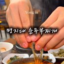 미스터윤 순두부 이미지