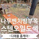 나무벤치 | 공원나무벤치 오일스텐 작업 방부목 도색 시공비용
