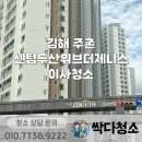김해센텀두산위브더제니스경로당 | 주촌 이사청소 김해센텀두산위브더제니스 깨끗한 이사청소