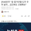 [속보]민주 &#34;윤 증거인멸·도주 우려 높아…김건희도 신병확보&#34; 이미지