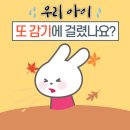 부천시청어린이집 | 감기 걸리고 또 걸리고 부천시청 중동 함소아한의원