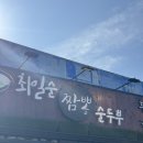 맛있는순두부 | 강릉 | 맛있는 치쫄순 최일순 짬뽕 순두부 내돈내산 후기
