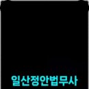 정안법무사사무소 - 4942 | 정안법무사사무소