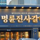 명륜진사갈비 마천점 이미지