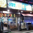 신항만장어굴구이마당