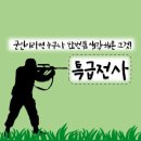 특급 전사의 조건과 혜택 이미지