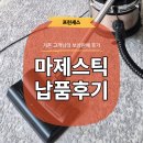 휘슬러A/S광주점 | [경기 광주]기존 고객님의 필터퀸 마제스틱 보상판매 후기😊