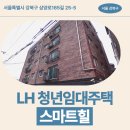 삼양로 | 서울특별시 강북구 삼양로165길 25-5(우이동,스마트힐) | LH 청년임대주택 신청 전 거주후기 확인