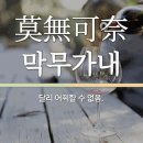막무가내