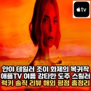 퀸스랜드 | 애플TV 신작 럭키(Lucky) 리뷰, 안야 테일러 조이의 화려한 도주극, 볼 만할까