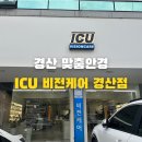 경산 계양동&lt;ICU 비전케어 경산점&gt; 맞춤안경, 재방문 후기