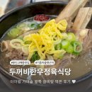 대왕정육식당 | 기흥 롯데아울렛 근처 맛집 고매동 두꺼비한우정육식당 아이랑 갈비탕