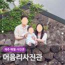 제주비(JEJU vie) | 제주 애월 사진관 추천 어음리사진관 가족 스냅 촬영