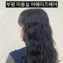 어웨이즈 - 부평구 | 부평 미용실 히피펌 어웨이즈헤어 후기