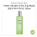 [바디 미스트] 은은한 향과 잘만 사용하면 끄떡없는 지속력 굿!