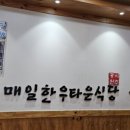 매일한우타운식당 이미지