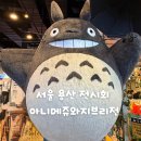 서울 용산 전시회 아니메쥬와 지브리전 티켓 예매 오픈런 필수 첫날 관람 실패 후기