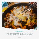 유가솜씨 | 서면 삼정타워 맛집 유가솜씨 치즈 닭갈비 솔직후기 주차