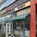 백화분식 | [호매실 분식 맛집] 바형 인테리어가 매력적인 ‘뚝이분식’ 떡볶이·모듬튀김 후기