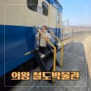 한국교통대학교 박물관 | 48개월 이하 아기 무료 서울 근교 경기 의왕 철도박물관 다녀온 후기 (+주차 오픈런 필수)