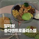 센트로폴리스 피트니스 | 종로샐러드맛집 알라보 종각센트로폴리스점 아보카도비프버거 바질치킨포케 아보카도바질파스타 후기